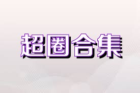 超圈合集