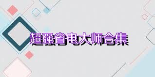 超强省电大师合集