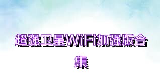 超强卫星WiFi加强版合集