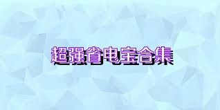 超强省电宝合集
