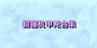 超强机甲龙合集