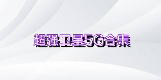 超强卫星5G合集
