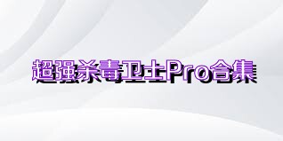 超强杀毒卫士Pro合集