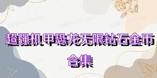 超强机甲恐龙无限钻石金币合集