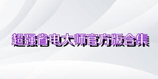 超强省电大师官方版合集