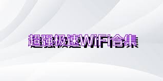 超强极速WiFi合集