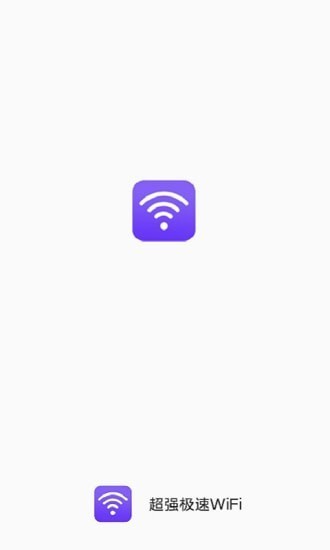 超强极速WiFi极速版1