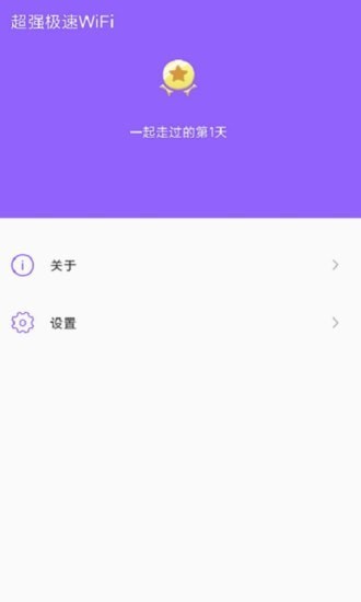 超强极速WiFi官方版3