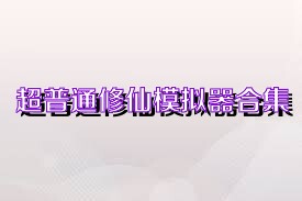 超普通修仙模拟器合集