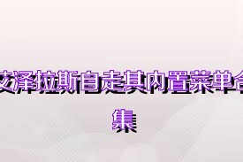 艾泽拉斯自走棋内置菜单合集