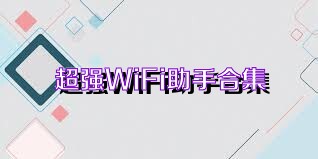 超强WiFi助手合集