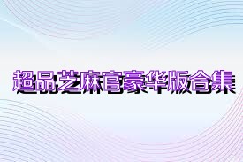 超品芝麻官豪华版合集