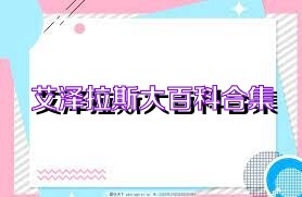 艾泽拉斯大百科合集