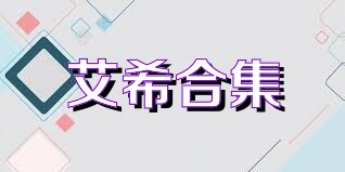 艾希合集
