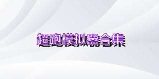超跑模拟器合集