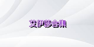艾伊莎合集