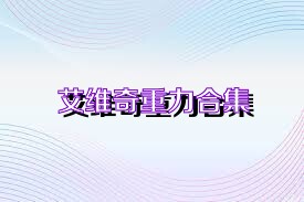 艾维奇重力合集