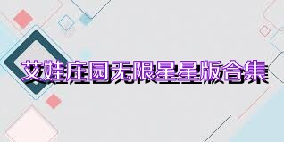 艾娃庄园无限星星版合集