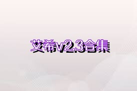 艾希v2.3合集
