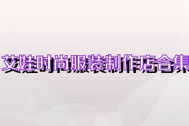 艾娃时尚服装制作店合集