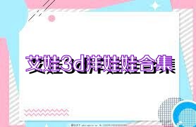 艾娃3d洋娃娃合集