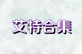 艾特合集