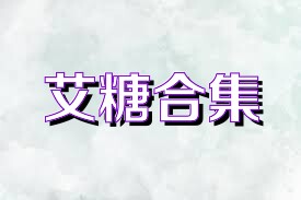 艾糖合集