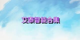 艾泰智能合集