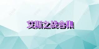 艾斯之战合集