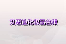 艾思迪化妆品合集