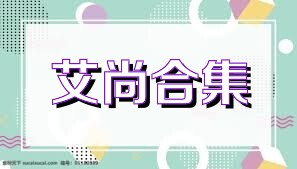 艾尚合集