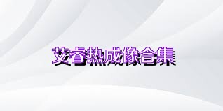 艾睿热成像合集
