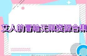 艾人的冒险无限资源合集