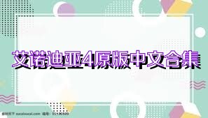 艾诺迪亚4原版中文合集