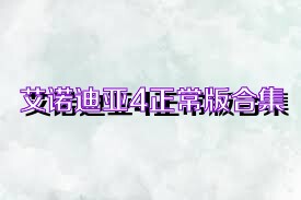 艾诺迪亚4正常版合集