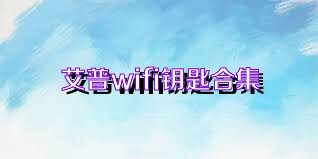 艾普wifi钥匙合集