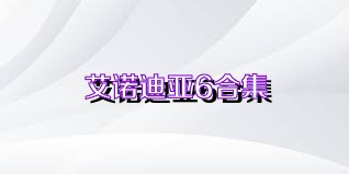 艾诺迪亚6合集
