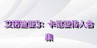 艾诺迪亚3：卡尼亚传人合集