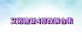 艾诺迪亚4修改版合集