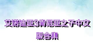 艾诺迪亚3肯尼亚之子中文版合集