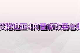 艾诺迪亚4内置修改器合集