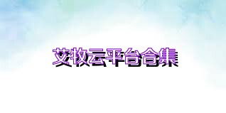 艾牧云平台合集