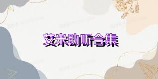 艾米助听合集