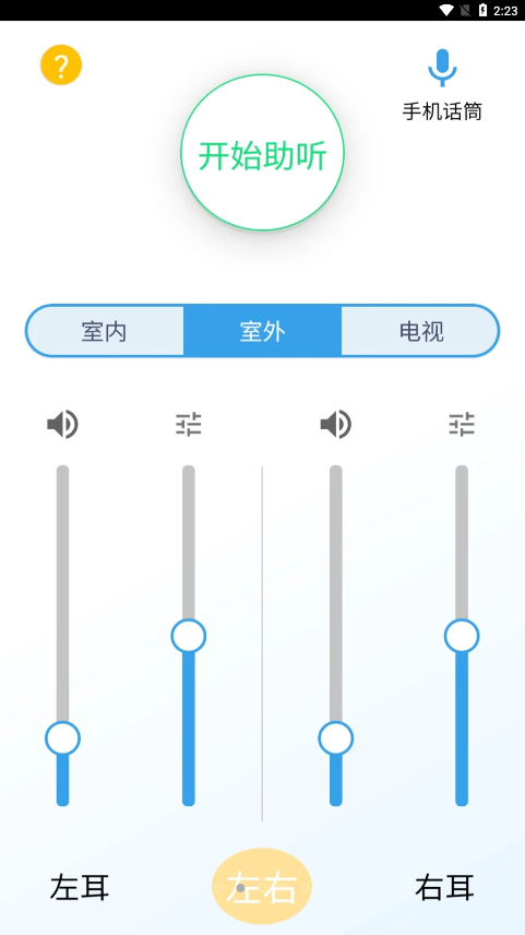 艾米助听破解版3