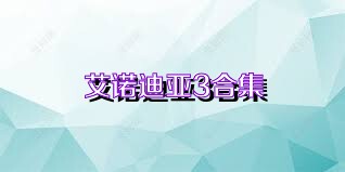 艾诺迪亚3合集