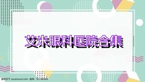 艾米眼科医院合集