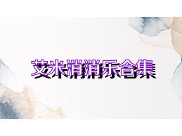 艾米消消乐合集