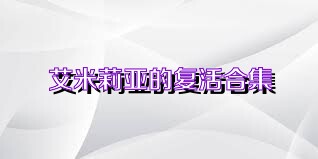艾米莉亚的复活合集