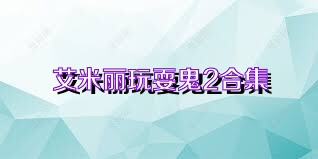 艾米丽玩耍鬼2合集