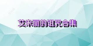 艾米丽的诅咒合集